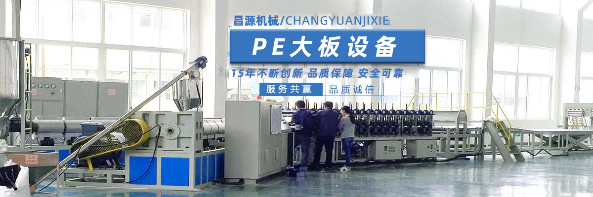 塑料板材设备,PE塑料大板机,大板机