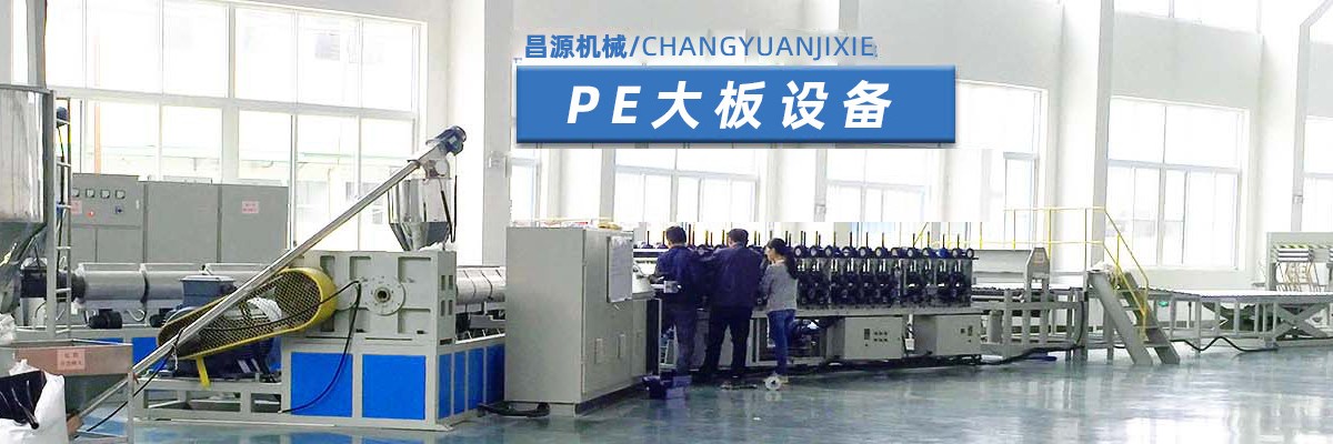 塑料板材设备,PE塑料大板机,大板机